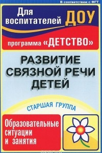 Книга Развитие связной речи детей. Старшая группа. Образовательные ситуации и занятия