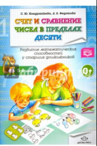 Книга Счет и сравнение чисел в пределах десяти. Развитие математических способностей ст. дошк. ФГОС