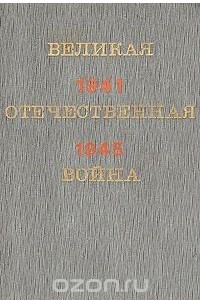 Книга Великая Отечественная война 1941-1945