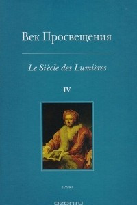 Книга Век Просвещения. Выпуск 4. Античное наследие в европейской культуре XVIII века