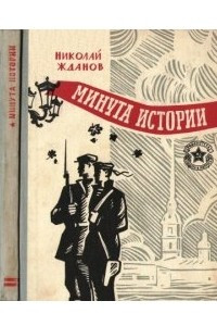 Книга Минута истории