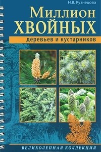 Книга Миллион хвойных деревьев и кустарников