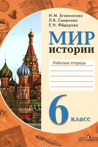 Книга Мир истории. 6 класс. Рабочая тетрадь