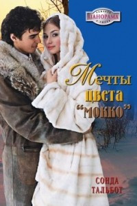 Книга Мечты цвета 