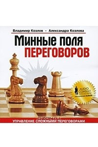 Книга Минные поля переговоров