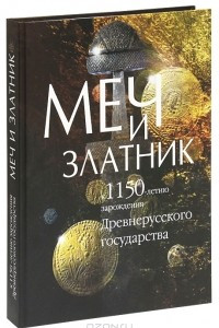 Книга Меч и златник. К 1150-летию зарождения Древнерусского государства