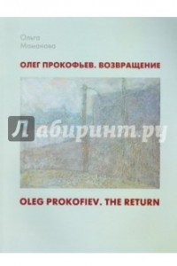 Книга Олег Прокофьев. Возвращение