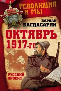 Книга Октябрь 1917-го. Русский проект