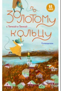 Книга По Золотому кольцу с Тимкой и Тинкой. Путеводитель