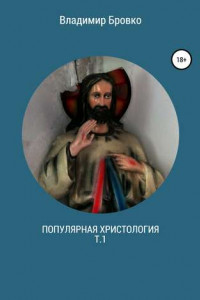 Книга Популярная христология. Т.1