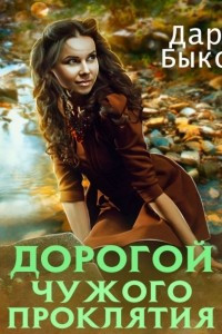 Книга Дорогой чужого проклятия