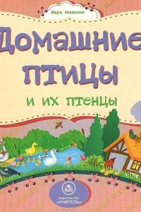 Книга Домашние птицы и их птенцы