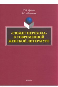 Книга «Сюжет перехода» в современной женской литературе