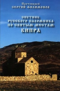 Книга Спутник русского паломника по святым местам Кипра