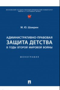 Книга Административно-правовая защита детства в годы Второй мировой войны