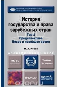 Книга История государства и права зарубежных стран. Учебник. В 2 томах. Том 2. Средневековье. Новое и новейшее время