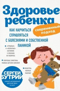 Книга Здоровье ребенка: современный подход. Как справляться с болезнями и собственной паникой