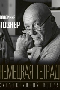 Книга Немецкая тетрадь. Субъективный взгляд