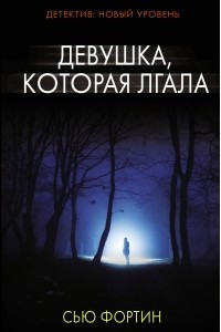 Книга Девушка, которая лгала