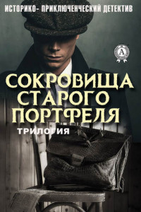 Книга Сокровища старого портфеля