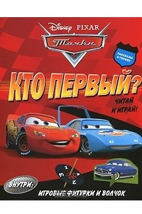 Книга Тачки. Кто первый?