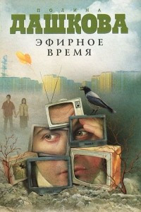 Книга Эфирное время