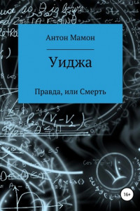 Книга Уиджа: правда или смерть