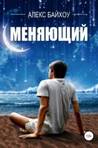 Книга Меняющий