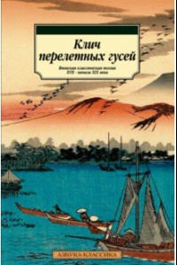 Книга Клич перелетных гусей. Японская классическая поэзия XVII - начала XIX века