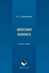 Книга Философия конфликта