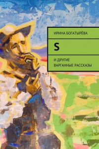 Книга S. и другие варганные рассказы