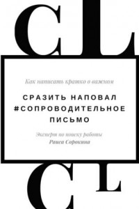 Книга Сразить наповал. #Сопроводительное письмо. Как написать кратко о важном