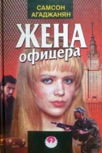 Книга Жена офицера