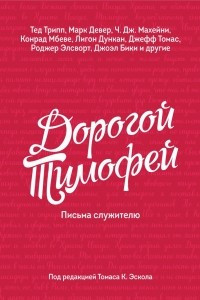 Книга Дорогой Тимофей: Письма служителю