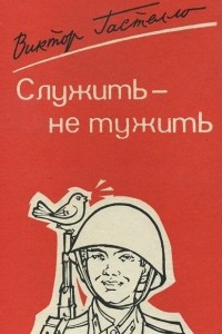 Книга Служить - не тужить