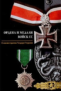 Книга Ордена и медали войск СС