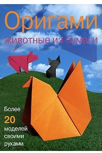 Книга Оригами. Животные из бумаги