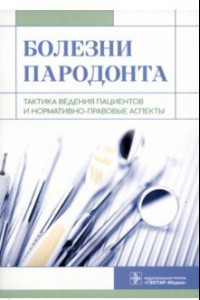 Книга Болезни пародонта. Тактика ведения пациентов и нормативно-правовые аспекты