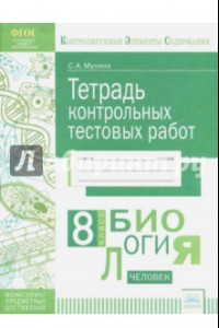 Книга Биология. 8 класс. Тетрадь контрольных тестовых работ. ФГОС