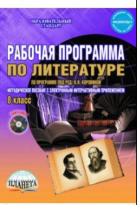 Книга Литература. 8 класс. Рабочая программа. По программе под редакцией В.Я. Коровиной. ФГОС (+CD)