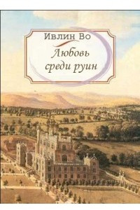 Книга Любовь среди руин