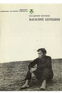 Книга Василий Шукшин