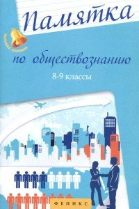 Книга Памятка по обществознанию. 8-9 классы