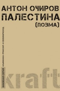 Книга Палестина (поэма)