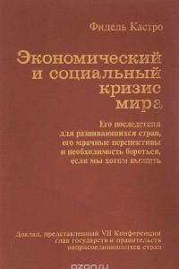 Книга Экономический и социальный кризис мира