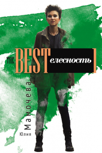 Книга The BESTелесность. Стихотворения