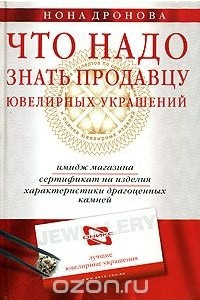 Книга Что надо знать продавцу ювелирных украшений