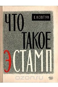 Книга Что такое эстамп