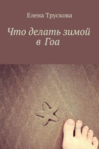 Книга Что делать зимой в Гоа