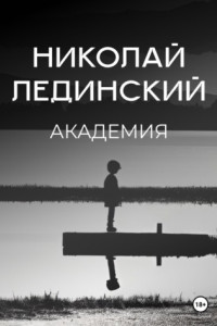 Книга Академия